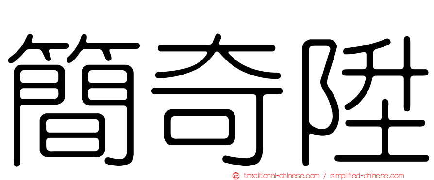 簡奇陞