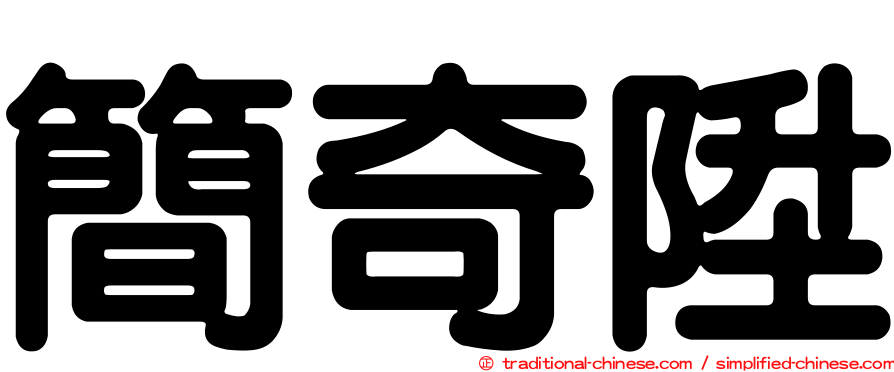 簡奇陞
