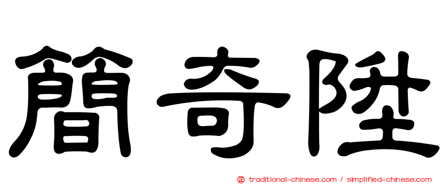 簡奇陞