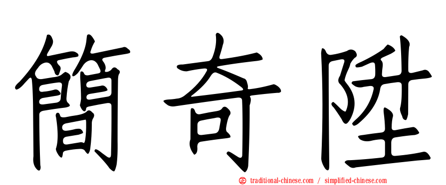 簡奇陞