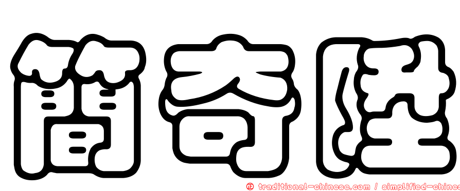 簡奇陞