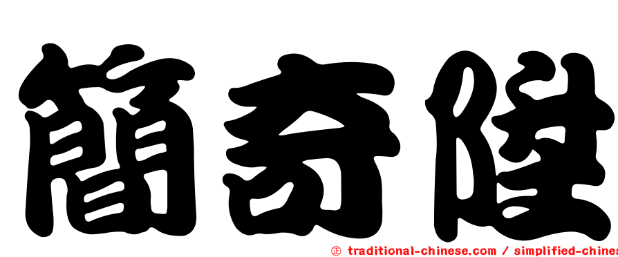 簡奇陞