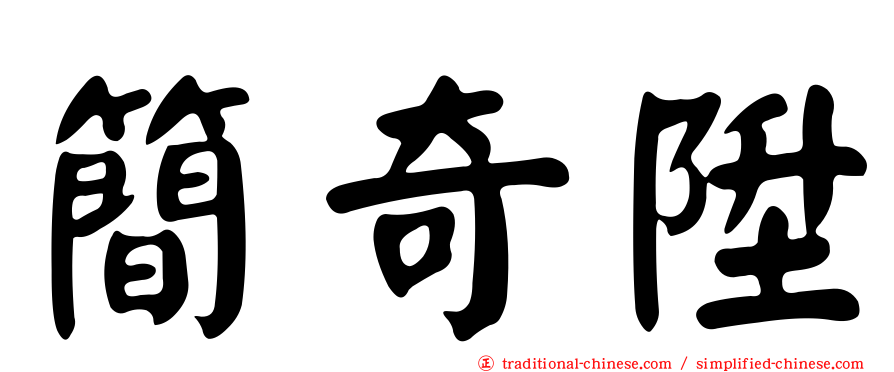 簡奇陞