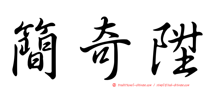 簡奇陞