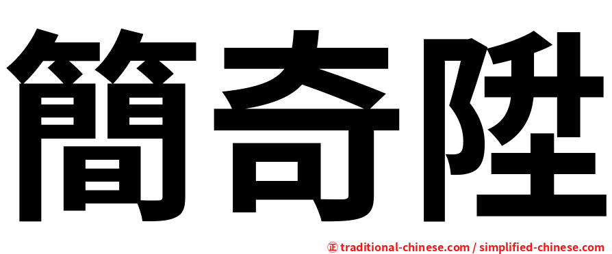 簡奇陞
