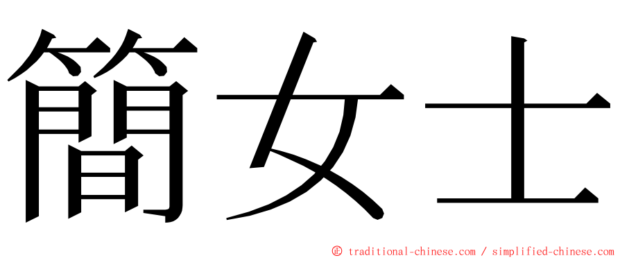 簡女士 ming font