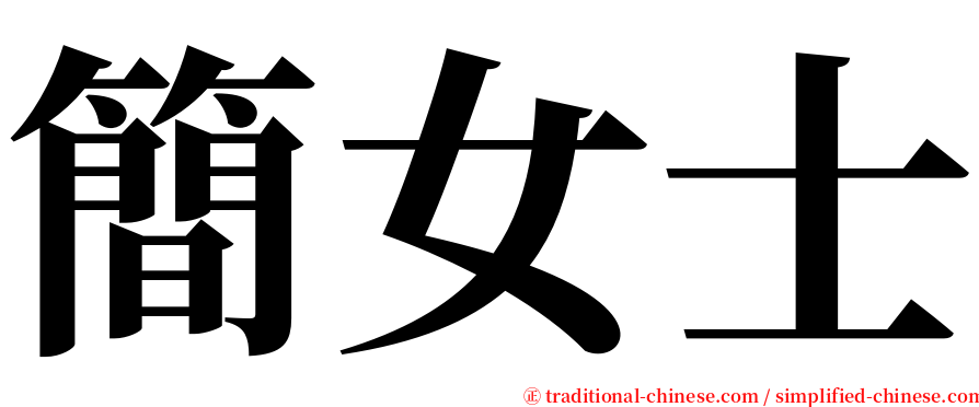 簡女士 serif font