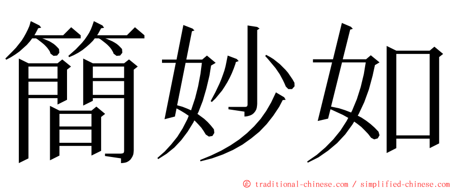 簡妙如 ming font