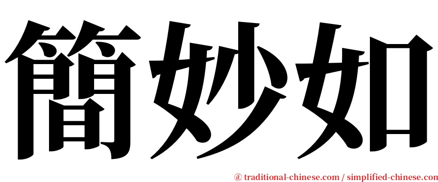 簡妙如 serif font