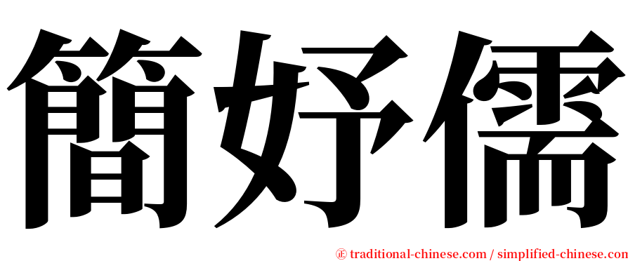 簡妤儒 serif font