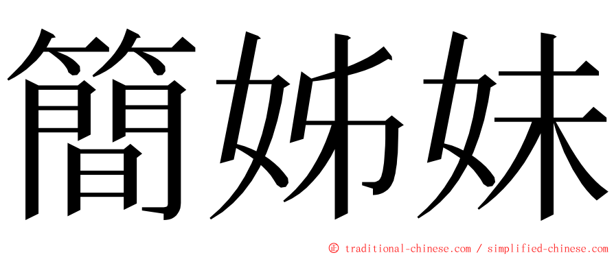 簡姊妹 ming font