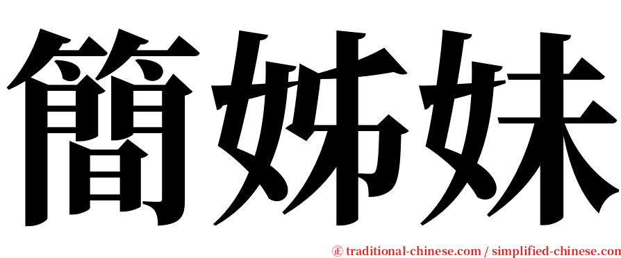 簡姊妹 serif font