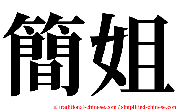 簡姐 serif font