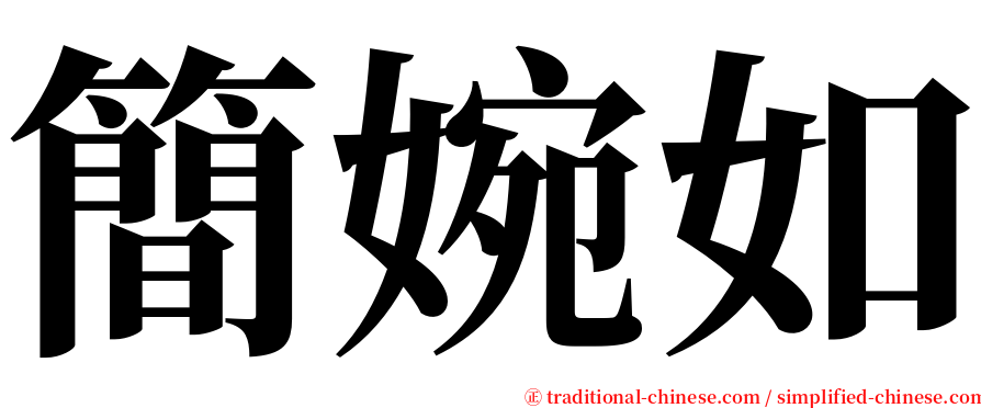 簡婉如 serif font