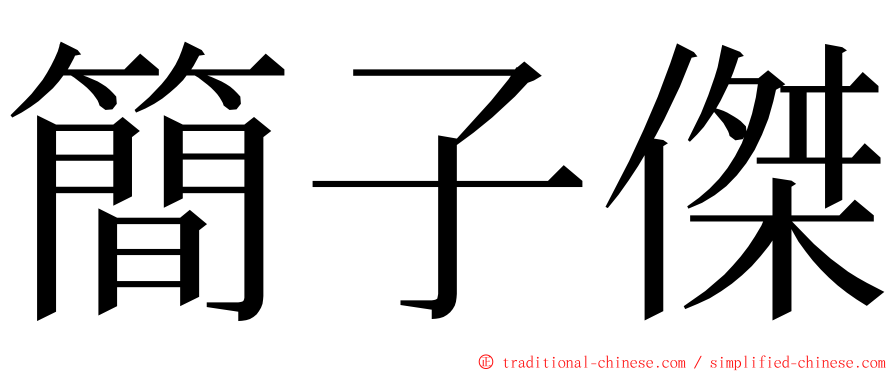 簡子傑 ming font