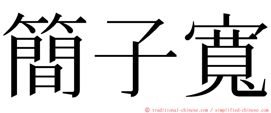 簡子寬 ming font