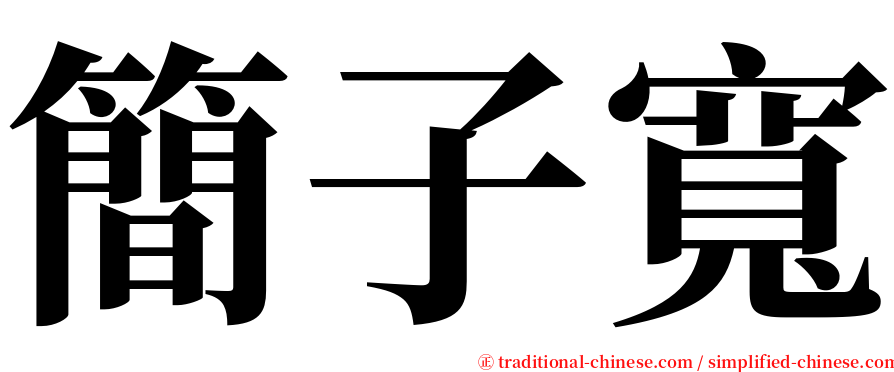 簡子寬 serif font
