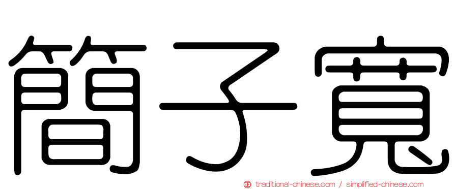 簡子寬