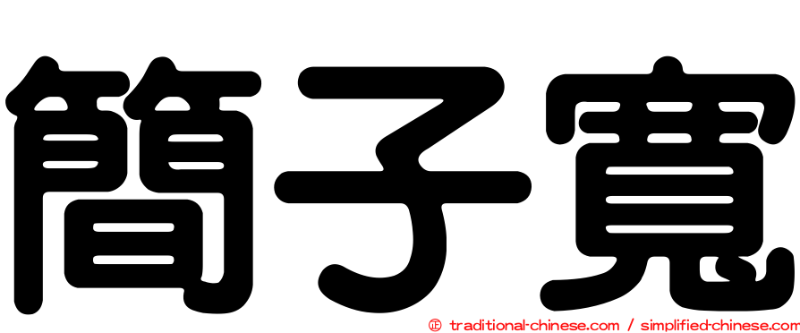 簡子寬