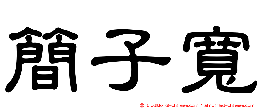 簡子寬