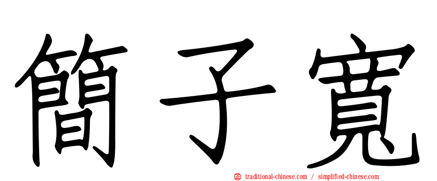 簡子寬