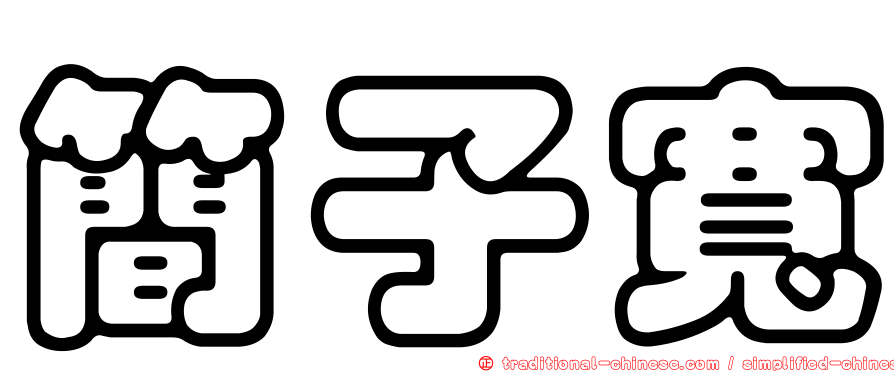 簡子寬