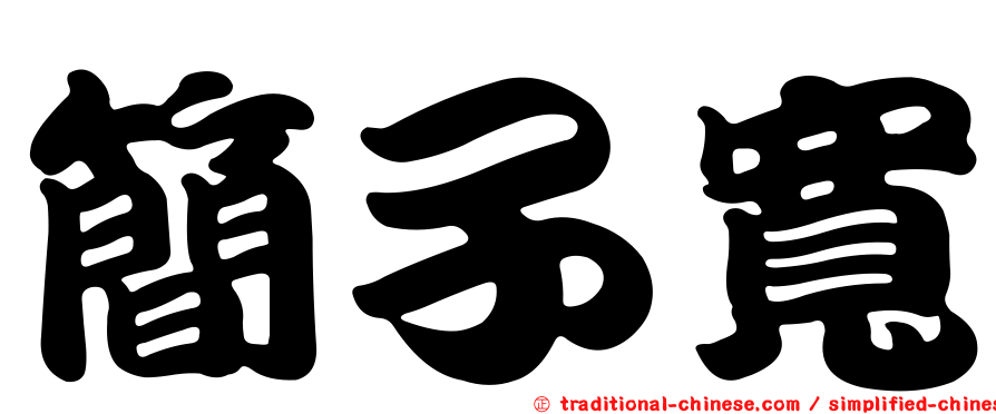 簡子寬