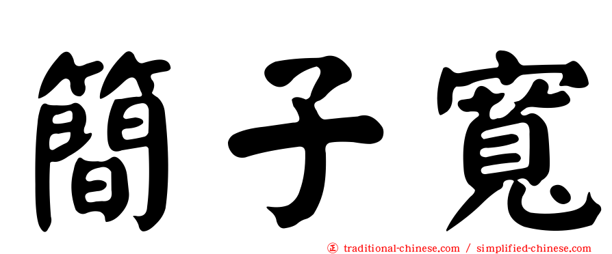 簡子寬