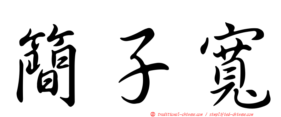 簡子寬