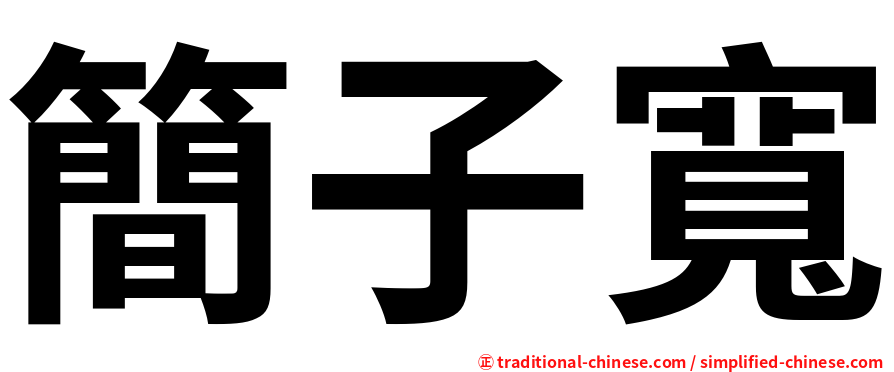 簡子寬