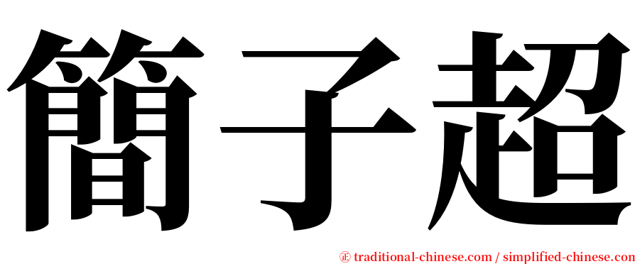 簡子超 serif font