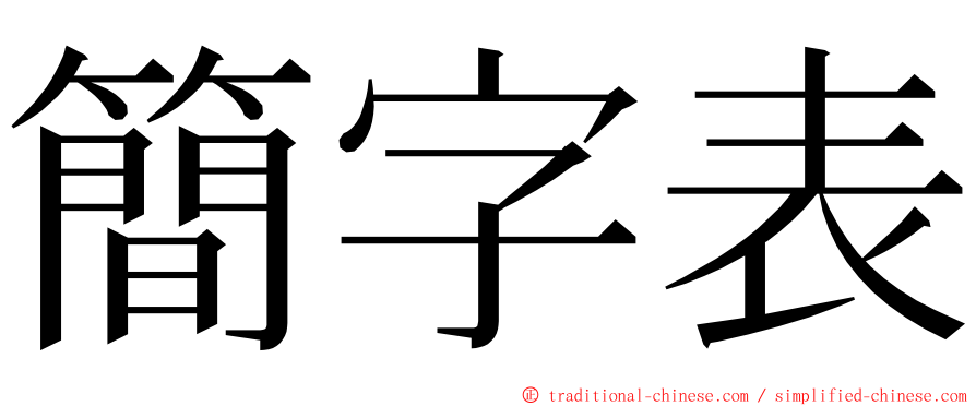 簡字表 ming font