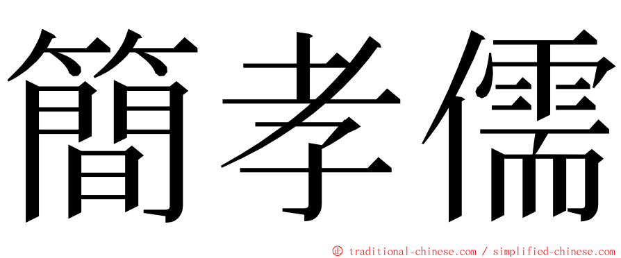 簡孝儒 ming font