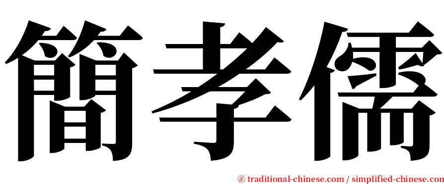 簡孝儒 serif font