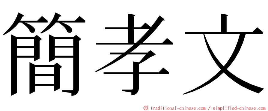 簡孝文 ming font