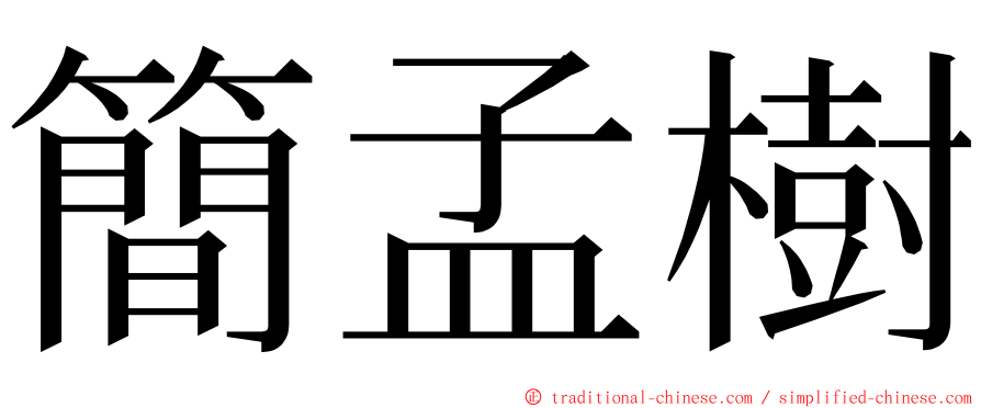 簡孟樹 ming font