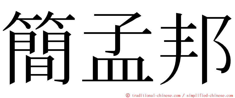 簡孟邦 ming font