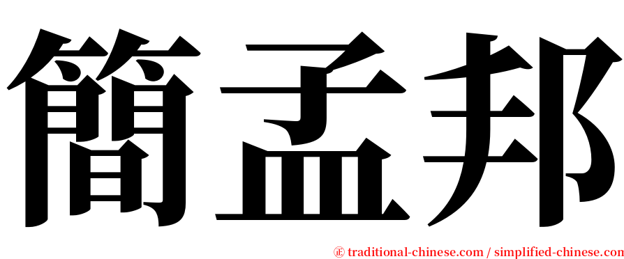 簡孟邦 serif font