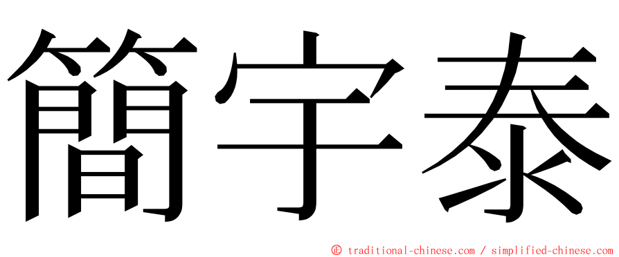 簡宇泰 ming font
