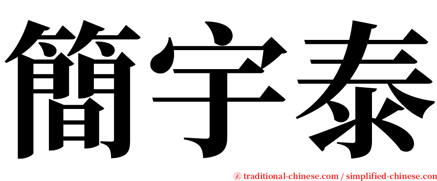 簡宇泰 serif font
