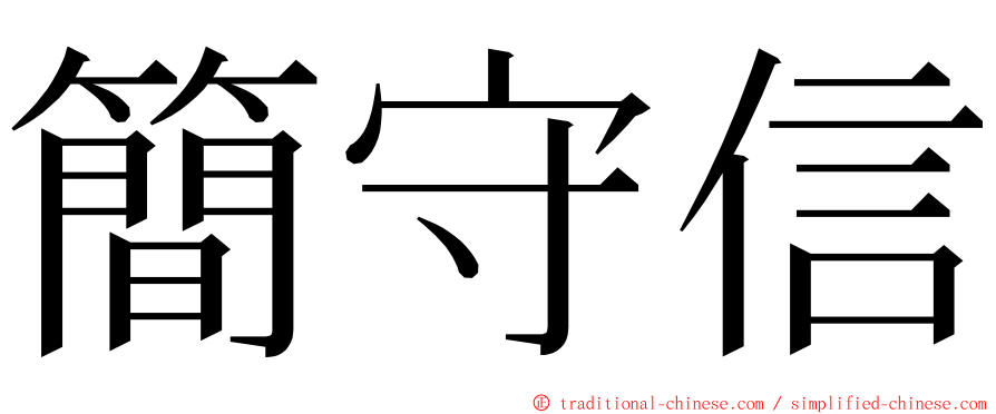 簡守信 ming font