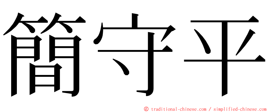 簡守平 ming font