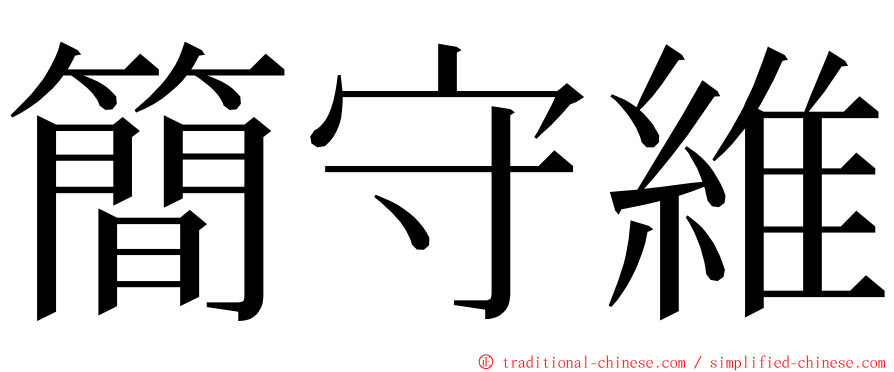 簡守維 ming font