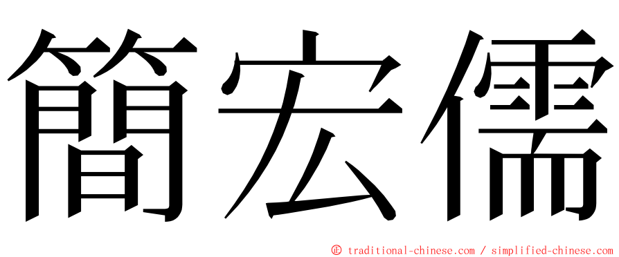 簡宏儒 ming font