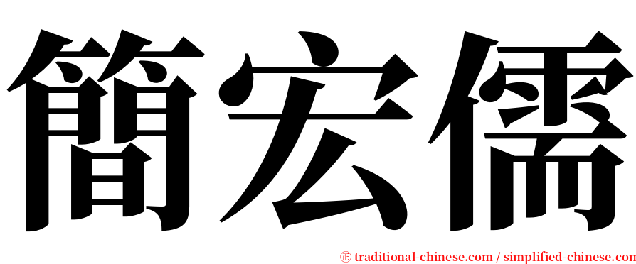 簡宏儒 serif font