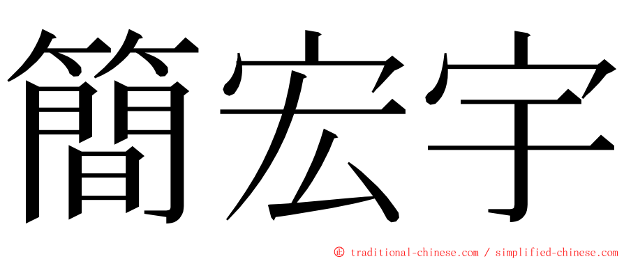 簡宏宇 ming font