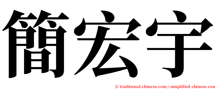 簡宏宇 serif font