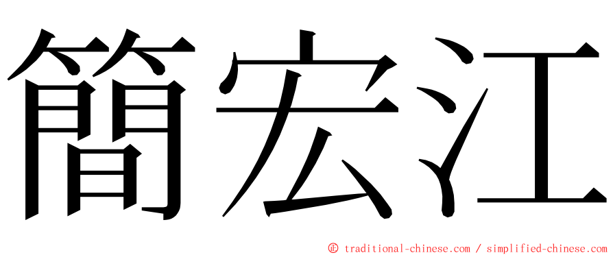 簡宏江 ming font