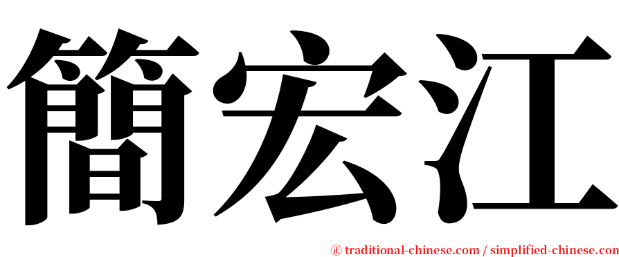 簡宏江 serif font