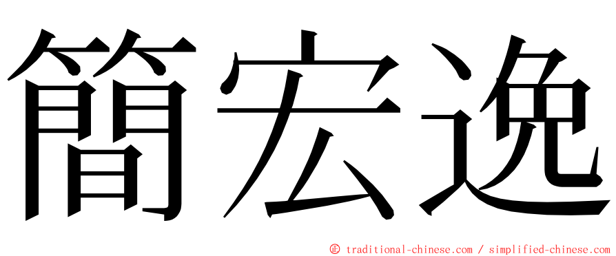 簡宏逸 ming font